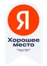 Хорошее место 2023